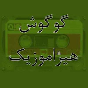 آهنگ گوگوش بنام آدما