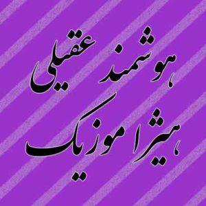 آهنگ هوشمند عقیلی بنام سایه