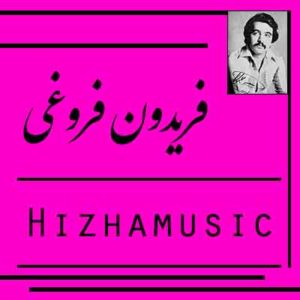 آهنگ فریدون فروغی بنام گنجشکک