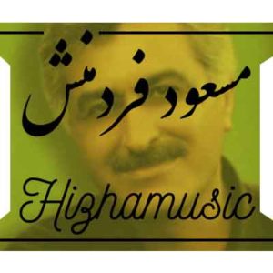 آهنگ مسعود فردمنش بنام عشق را میبینی
