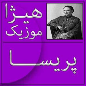 آهنگ پریسا بنام ما برفتیم