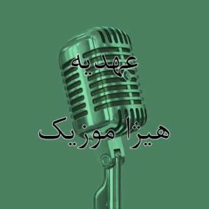 آهنگ عهدیه بنام دختر بندری