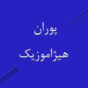 آهنگ پوران بنام گیسو طلایی