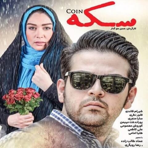 دانلود آهنگ عماد طالب زاده به نام تیتراژ فیلم سکه
