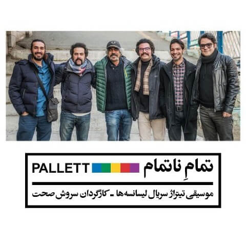 دانلود آهنگ تیتراژ سریال لیسانسه ها از گروه پالت