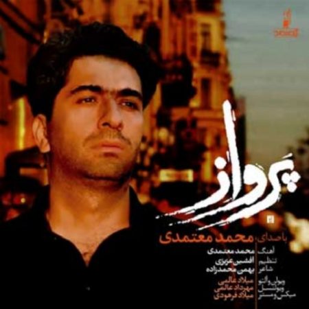 دانلود آهنگ محمد معتمدی بنام تیتراژ سریال گشت ویژه