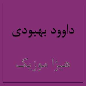  آهنگ داوود بهبودی بنام همیشه با من