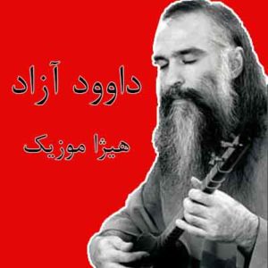 آهنگ داوود آزاد بنام چشم مست