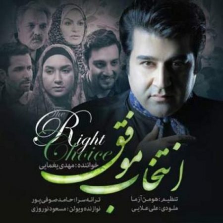 دانلود اهنگ مهدی یغمایی بنام تیتراژ فیلم انتخاب کن