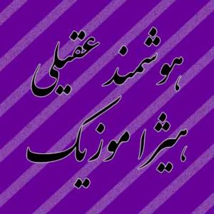 آهنگ هوشمند عقیلی بنام شباهنگ