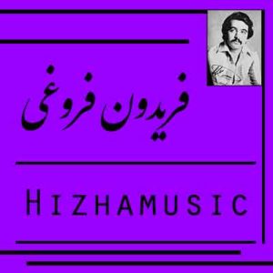آهنگ فریدون فروغی بنام قاصدک