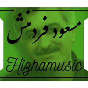 آهنگ مسعود فردمنش بنام گردباد