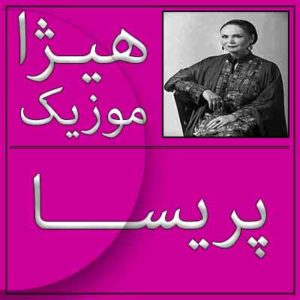 آهنگ پریسا بنام پیر فرزانه