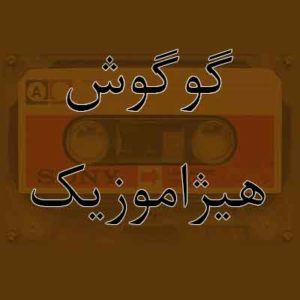 آهنگ گوگوش بنام آخرین خبر