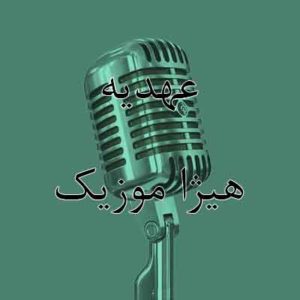 آهنگ عهدیه بنام طراوت گل