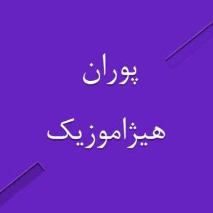 دانلود آهنگ پوران بنام یار جاودانی