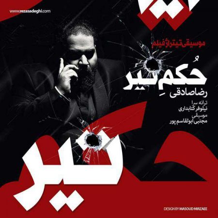 دانلود آهنگ رضا صادقی تیتراژ فیلم سینمایی حکم تیر