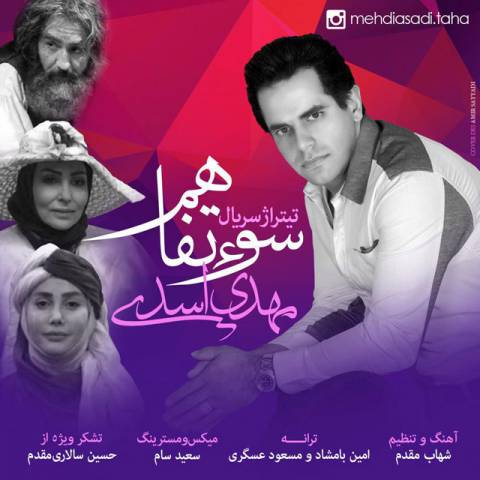 دانلود آهنگ مهدی اسدی بنام تیتراژ سریال سوء تفاهم
