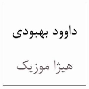  آهنگ داوود بهبودی بنام عزیز مهمون