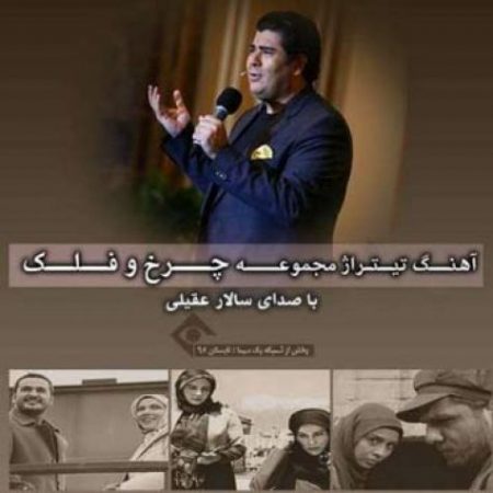 دانلود آهنگ تیتراژ سریال چرخ و فلک از سالار عقیلی