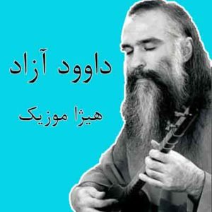 آهنگ داوود آزاد بنام خان وحدت