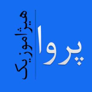 آهنگ پروا بنام آواز آب و عطا