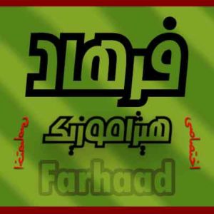 آهنگ فرهاد مهراد بنام آوار