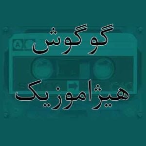 آهنگ گوگوش بنام نعمت عشق