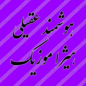 آهنگ هوشمند عقیلی بنام عشق منی