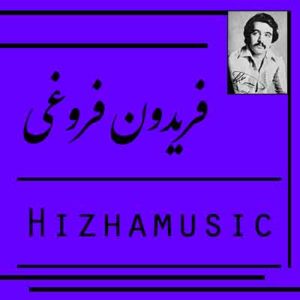 آهنگ فریدون فروغی بنام همیشه غایب