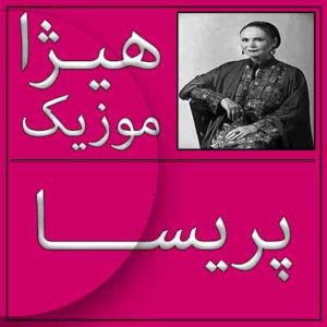 آهنگ پریسا بنام بیا تا گل