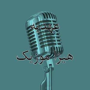 آهنگ عهدیه بنام همسایه ها