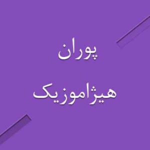 آهنگ پوران بنام مریم سپید
