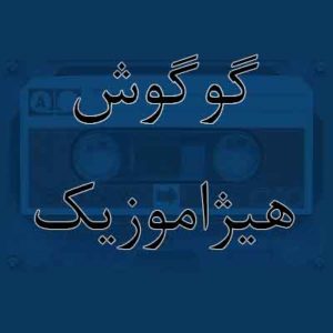 آهنگ گوگوش بنام اشاره