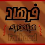 دانلود آهنگ فرهاد مهراد بنام دیروز وقتی جوان بودم