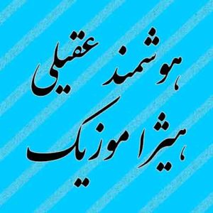 آهنگ هوشمند عقیلی بنام اینجا اونجا