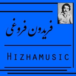 آهنگ فریدون فروغی بنام هوای تازه