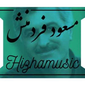آهنگ مسعود فردمنش بنام پرنده