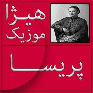آهنگ پریسا بنام نگارا