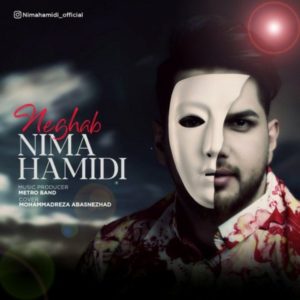 دانلود آهنگ حمید نیما حمیدی نقاب