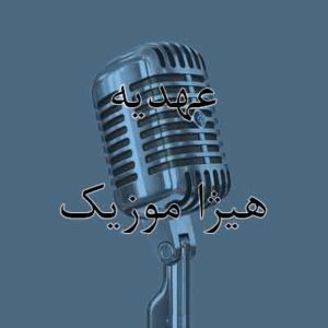 آهنگ عهدیه بنام دریا