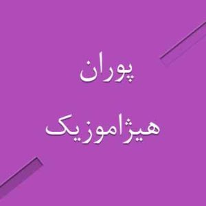 آهنگ پوران بنام عشق تو