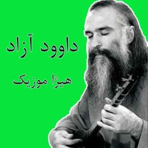 آهنگ داوود آزاد بنام مبارک باد