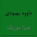 دانلود آهنگ داوود بهبودی بنام رویا