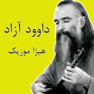 آهنگ داوود آزاد بنام کوی تو