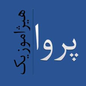 آهنگ پروا بنام خلیج فارس