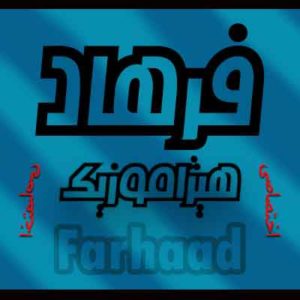 آهنگ فرهاد مهراد بنام گل یخ
