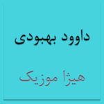 دانلود آهنگ داوود بهبودی بنام پاییز