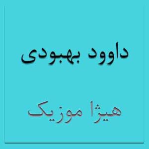  آهنگ داوود بهبودی بنام پاییز