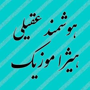 آهنگ هوشمند عقیلی بنام خوب و بد